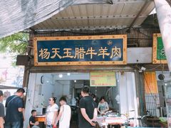 门面-杨天玉腊牛羊肉店