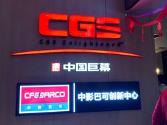 -深影国际影城(学院南路店CGS中国巨幕店)