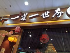 门面-一叶一世界·素食餐厅(锦华万达店)