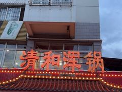 -山海关清和浑锅店