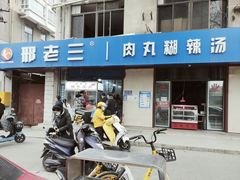 门面-邢老三肉丸糊辣汤(西安总店)