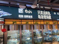 -老船舫·现做活鲜鱼馆(东郊记忆店)