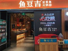 -鱼豆吉·豆浆鱼火锅(宜昌万达店)
