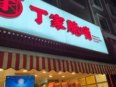 -丁家脆哨(民生路店)