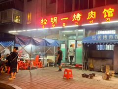 -松明一烤肉馆(鲁园店)