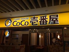 门面-COCO壱番屋(北京平安国际金融中心店)