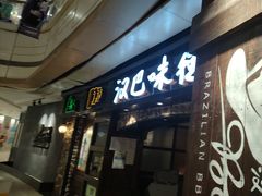 -汉巴味德(大悦城店)