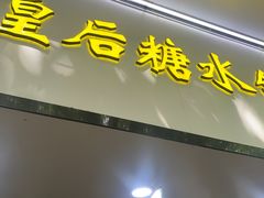 -水牛奶皇后糖水铺(深圳总店)