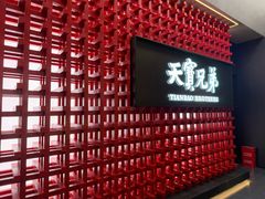 -天宝兄弟(前海壹方城店)