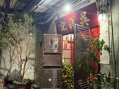 -吴祥记潮州菜·百年老字号·砂锅粥
