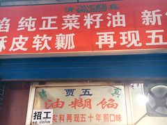 门面-贾五油糊馅