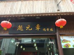 -赵元章肉骨烧(山塘街店)