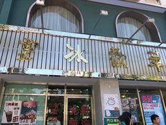门面-華歡冰室-WahFoon(吉大店)