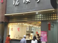 门面-沧浪亭(南园新村打浦路457弄店)