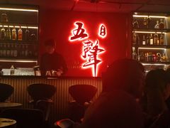 -MM·五声·音乐人与调酒师(西安路店)