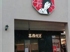 门面-茶颜悦色(环球奥特莱斯店)