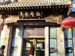 -马凯餐厅(地安门店)
