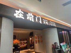 -在前门·烤鸭北京菜(五月花广场店)