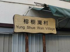 -南丫岛