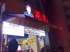 门面-花市豌杂面(民生路店)