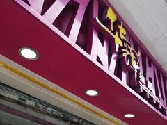 -华辉拉肠(宝华店)