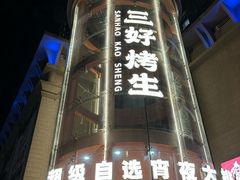 -宵夜侠·自选衡阳烧烤大排档(新塘白江店)