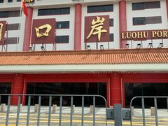 -罗湖口岸交通楼-停车场