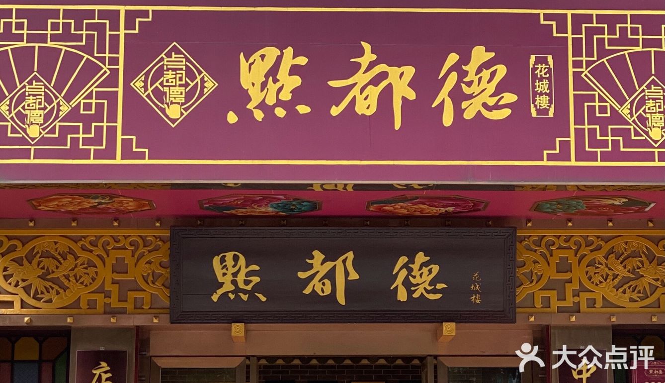 带着妈妈去旅游之6️⃣广州必吃早茶：点都德[机智]