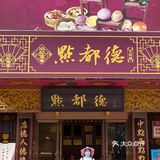 带着妈妈去旅游之6️⃣广州必吃早茶：点都德[机智]