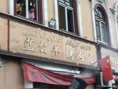 门面-烤肉小伙烤肉店