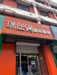 -瑞丝澜国际瘦身