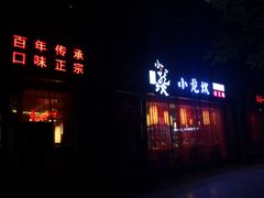 -小龙坎老火锅(北京三里屯店)