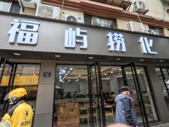 -福屿鲜捞小吃·捞化(福屿总店)