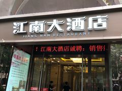 门面-江南大酒店·地道正宗有锅气的江西菜(中华北大街店)