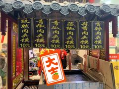 门面-樊阿姨•肉夹馍•手工面(嘉禾望岗店)