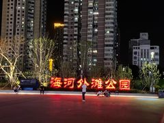 -海河外滩公园