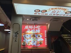 -银记肠粉店(北京路店)