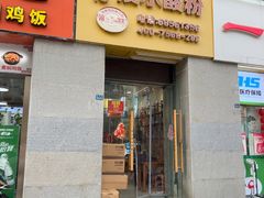 -郭记陵水酸粉(国贸路店)