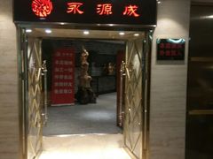 门面-永源成清真餐厅(黑牛城道店)