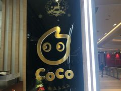 -CoCo都可(大兴凯德MALL店)