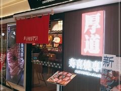门面-厚道寿喜烧専門店·自助畅食(国贸店)