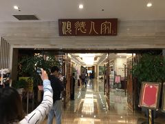 门面-顺德人家食府(黄金广场店)