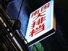 -南围村大排档(南园中街店)