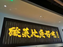 门面-太二酸菜鱼(武汉光谷保利店)