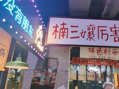 -楠火锅(哈尔滨金爵万象店)