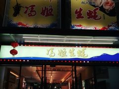 门面-冯姐生蚝(迎宾广场店)