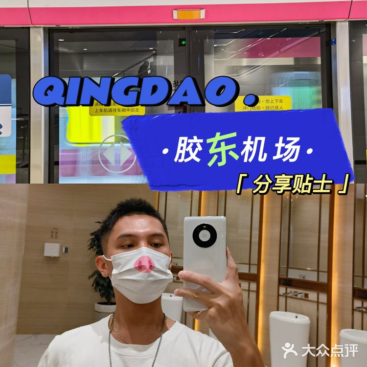 青岛新机场胶东机场一些小贴士（离港）