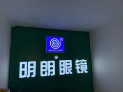 -明月眼镜(三坝店)