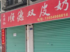 -老周记顺德双皮奶