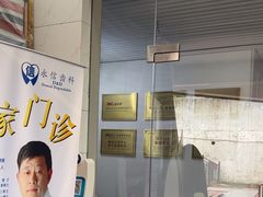 -永信齿科·永典口腔门诊部(浦东店)